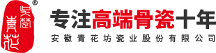 安徽青花坊瓷業(yè)股份有限公司